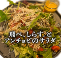 料理メニュー写真&nbsp;釜揚げシラスとアンチョビのサラダ