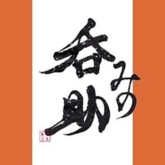 創作おばんざいと日本の酒 呑みの助のコース写真