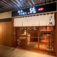 焼肉すき焼き 純 池袋店の雰囲気3