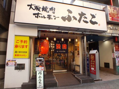 大阪焼肉 ホルモン ふたご 日暮里店 焼肉 ホルモン の雰囲気 ホットペッパーグルメ