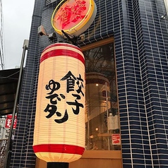 あご出汁餃子ゆでタン さんじ 今泉店の外観3