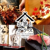 お箸とグラス 南越谷店の写真