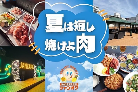 【ジャンカラ×屋上新体験】夏のBBQシーズン到来！！