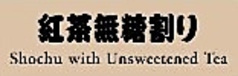 紅茶無糖割り