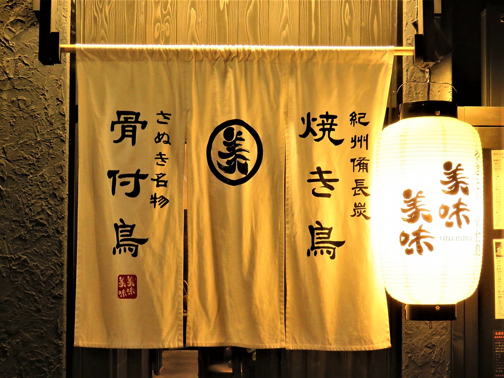 入り口にもこだわりを！暖簾をくぐってお入りください。美味い料理とお酒でおもてなしします。