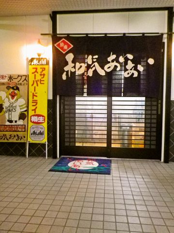 和気あいあい 西新 西新 居酒屋 ホットペッパーグルメ