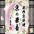 京の華音 三島店 京の華音 三島店