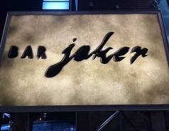 BAR JOKER バージョーカーの写真