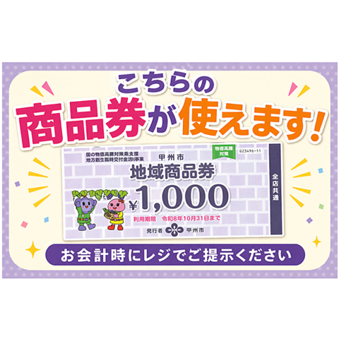 甲州市　地域商品券がご利用可能です！（全店共通のみ）
