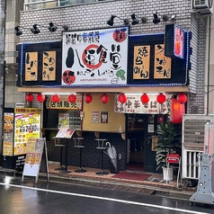 八福食堂　田端店の写真1