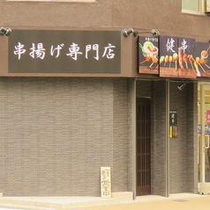 串揚げ専門店 健串 心斎橋本店の外観2