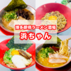 博多豚骨ラーメン酒場 浜ちゃん