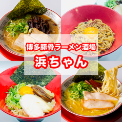 博多豚骨ラーメン酒場 浜ちゃんの写真