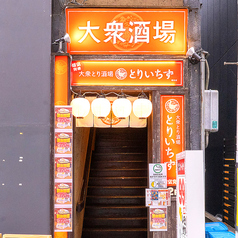 とりいちず 越谷店の外観2