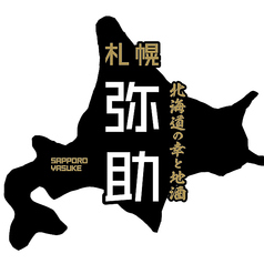 北海道の幸と地酒 札幌弥助 海浜幕張店のコース写真