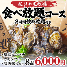 オープン記念！殻付き生牡蠣焼き牡蠣食べ放題コース2時間食べ飲み放題付8品7000円→6000円の写真