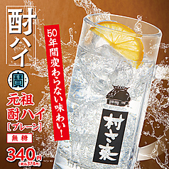 元祖酎ハイ(プレーン)