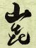 串揚 山喜 やまきのロゴ