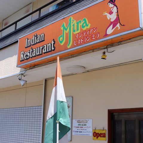 ミラ Indian Restaurant Mira つくば駅北 筑波大学 アジア エスニック料理 ホットペッパーグルメ