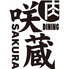 肉ダイニング 咲蔵のロゴ