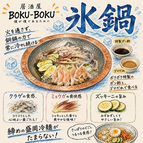 【夏の新名物“氷鍋”はじめました！】季節の料理と鍋料理が自慢の居酒屋♪