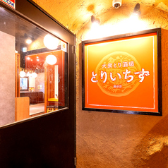 とりいちず 越谷店の外観3