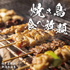 全席個室居酒屋 焼き鳥野郎 新宿西口店のおすすめ料理1