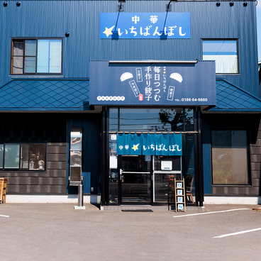 中華 いちばんぼしの雰囲気1