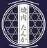 焼肉たんか 南郷13丁目のロゴ
