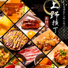 レトロ酒場 上野横丁 上野本店の写真