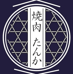 焼肉たんか 南郷13丁目の写真