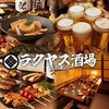 ラクヤス酒場 大宮総本店