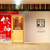 鉄神 TESSIN 津駅前店の雰囲気3
