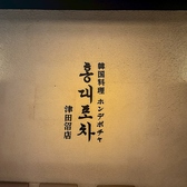 韓国料理 ホンデポチャ 津田沼店の雰囲気3