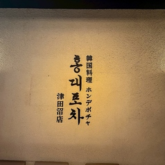 韓国料理 ホンデポチャ 津田沼店の雰囲気3
