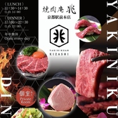 焼肉庵 兆 京都駅前本店の写真