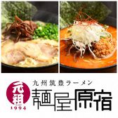 九州筑豊ラーメン 元祖麺屋原宿 名古屋金山店画像