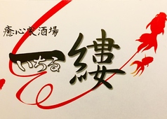 癒心家酒場 一縷 いちるのコース写真