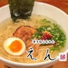 博多塩らあめん えん