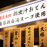 川西能勢口 肉 宴会 完全個室 飲み放題 貸切 日本酒 接待 おでん 鶏料理 忘年会 新年会 歓送迎会