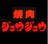 焼肉ジュウジュウ 広島店ロゴ画像
