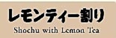 レモンティー割り