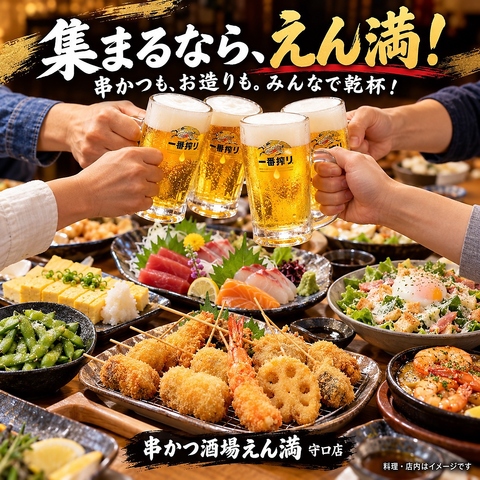守口市駅すぐ。揚げたて串かつで、今日もえん満。