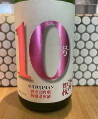 【夏限定!!】水府自慢「10号」すいふじまん 純米大吟醸(茨城県)