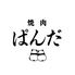 焼肉ぱんだのロゴ
