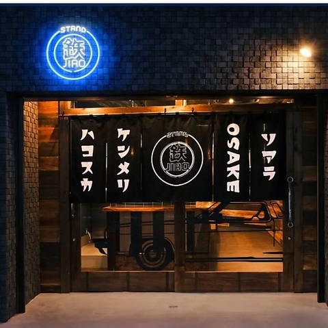 つちじろうの店 Stand鉄JIRO スタンドテツジロウ(摂津市その他/居酒屋)＜ネット