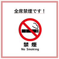 全席禁煙！