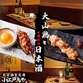 個室完備 大山地鶏の炭火焼き鳥 小江戸鳥や 渋谷店の写真