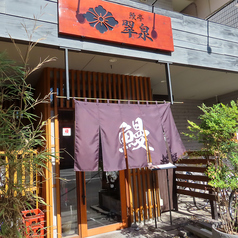 鰻亭 翠泉 すいせんのコース写真