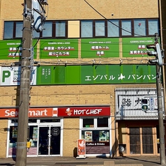 エゾバルバンバン 環状通東店の外観1
